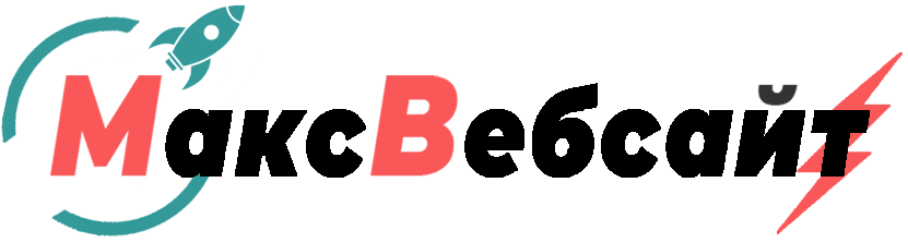 Веб-студия МаксВебсайт Сухой Лог